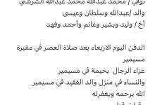 سبب وفاة / محمد عبدالله محمد عبدالله الشرشني والد كل من عبدالله وسلطان وعيسى أخ كل من وليد وبشير وغانم وأحمد وفهد الدفن اليو