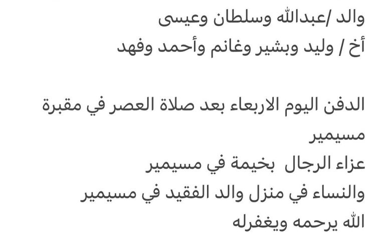 سبب وفاة / محمد عبدالله محمد عبدالله الشرشني والد كل من عبدالله وسلطان وعيسى أخ كل من وليد وبشير وغانم وأحمد وفهد الدفن اليو