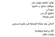 سبب وفاة /هيثم عوض نمر موظف سابق بإداره لخويا سوداني شقيق كل من ايمن ومعاذ الدفن بعد صلاة الجمعة في مقبرة مسمير الله يرحمه و