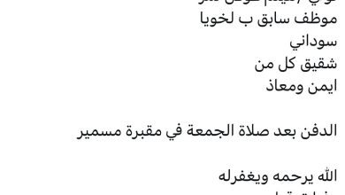 سبب وفاة /هيثم عوض نمر موظف سابق بإداره لخويا سوداني شقيق كل من ايمن ومعاذ الدفن بعد صلاة الجمعة في مقبرة مسمير الله يرحمه و