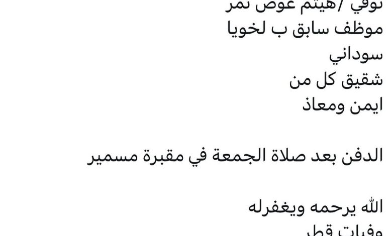 سبب وفاة /هيثم عوض نمر موظف سابق بإداره لخويا سوداني شقيق كل من ايمن ومعاذ الدفن بعد صلاة الجمعة في مقبرة مسمير الله يرحمه و