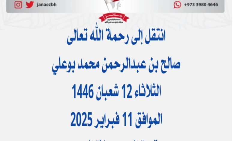 ‏ *صالح بن عبدالرحمن محمد بوعلي عن عمر ناهز 94 عام) والد اللواء يوسف واللواء دكت...