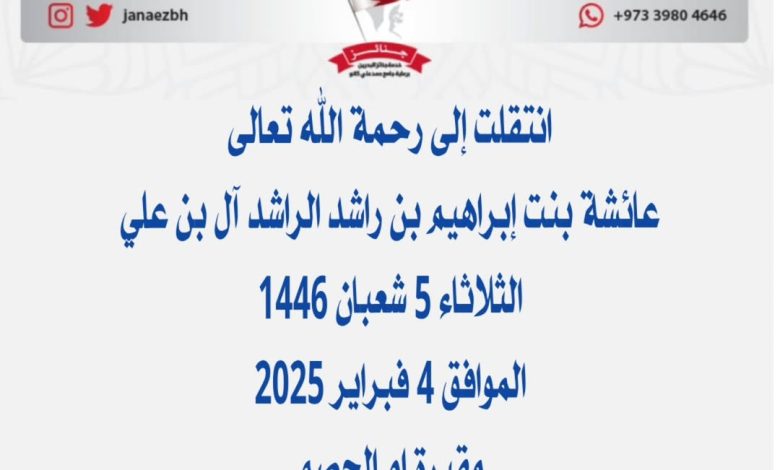 ‏ *عائشة بنت إبراهيم بن راشد الراشد آل بن علي* أرملة يوسف بن صقر بن ...