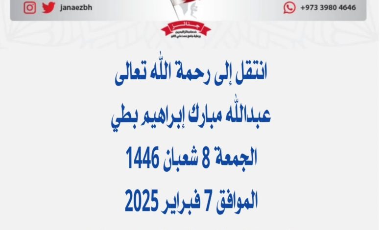 ‏ *عبدالله مبارك إبراهيم بطي* 📅الجمعة 8 شعبان 1446 الموافق 7 فبراير ...
