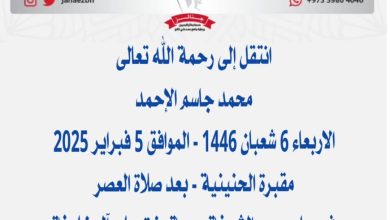 ‏ *محمد جاسم الإحمد*عن عمر ناهز  المزين) عن عمر ناهز 83 عاماً) إمام جامع الشيخ أحمد بن سلما...