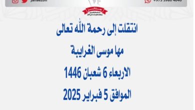 ‏ *مها موسى الغرايبة* اخت محمد وصفيعن عمر ناهز  ابو اسامه ) ويحيىعن عمر ناهز ابو يوسف) ومن...