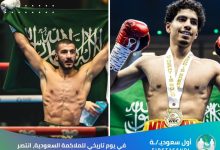 🥊 عندما تتحدث قبضات الوطن يسمع العالم صوت إنجازاتنا في ليلة استثنائية للرياضة السعودية حقق أبطالنا زياد المعيوف ومحم