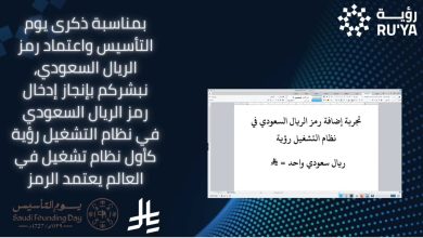 نظام التشغيل رؤية يصبح أول نظام تشغيل في العالم يعتمد رمز الريال السعودي ﷼ رسمياً 💫 يأتي هذا التطور المميز ليؤكد