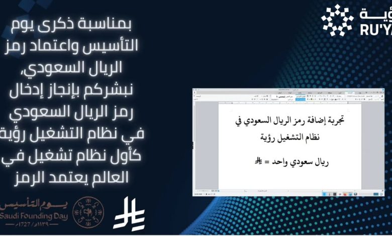 نظام التشغيل رؤية يصبح أول نظام تشغيل في العالم يعتمد رمز الريال السعودي ﷼ رسمياً 💫 يأتي هذا التطور المميز ليؤكد