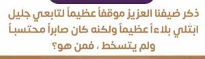 ذكر ضيفنا العزيز موقفاً عظيماً لتابعي جليل ابتلي بلاءاً عظيماً ولكنه كان صابراً محتسباً ولم يتسخط، فمن هو؟ 