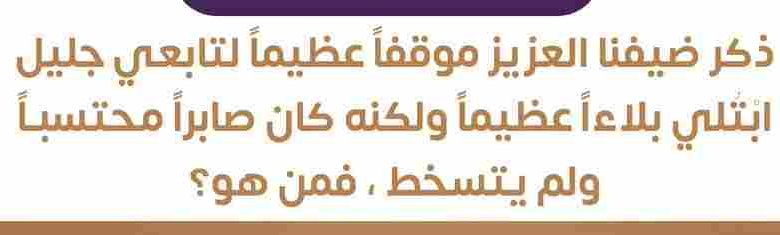 ذكر ضيفنا العزيز موقفاً عظيماً لتابعي جليل ابتلي بلاءاً عظيماً ولكنه كان صابراً محتسباً ولم يتسخط، فمن هو؟