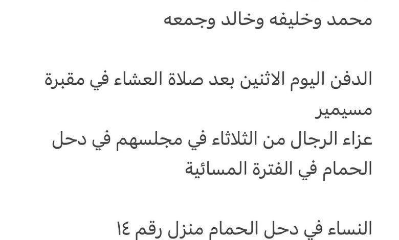 سبب وفاة أرملة الوالد / ثامر جمعه الفارس الكعبي رحمهم الله ‌‎والدة كل من ‌‎محمد وخليفه وخالد وجمعه الدفن اليوم الاثنين بعد