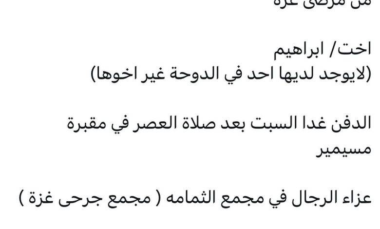 سبب وفاة / ألاء أسعد هاشم من مرضى غزه اخت/ ابراهيم (لايوجد لديها احد في الدوحة غير اخوها) الدفن غدا السبت بعد صلاة العصر في