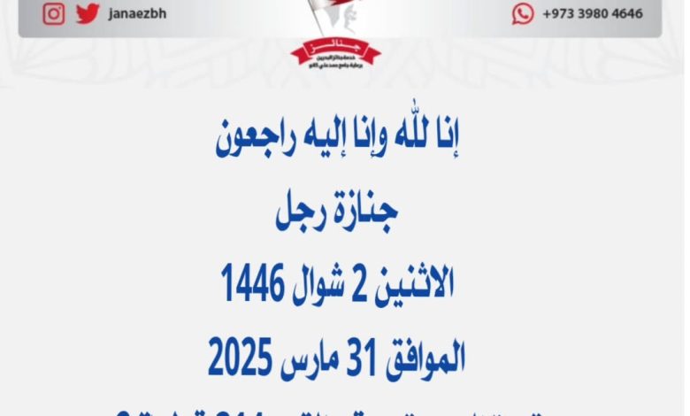 إنا لله وإنا إليه راجعون *جنازة رجل* الاثنين 2 شوال 1446 الموافق 31 مارس 2025 مقبرة المحرقعن عمر ناهز شرق)