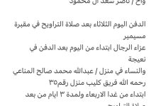 سبب وفاة / احمد عبدالله محمد السويلم شقيق / فهد عبدالله محمد السويلم وأخ / ناصر سعد ال محمود الدفن اليوم الثلاثاء بعد صلاة ا