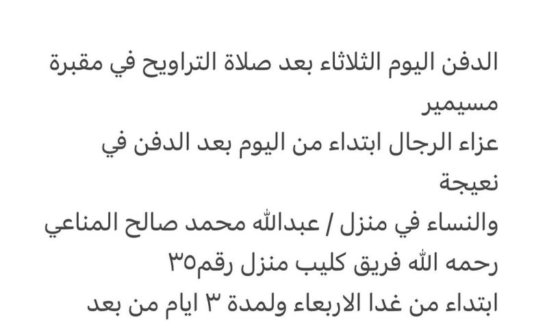 سبب وفاة / احمد عبدالله محمد السويلم شقيق / فهد عبدالله محمد السويلم وأخ / ناصر سعد ال محمود الدفن اليوم الثلاثاء بعد صلاة ا