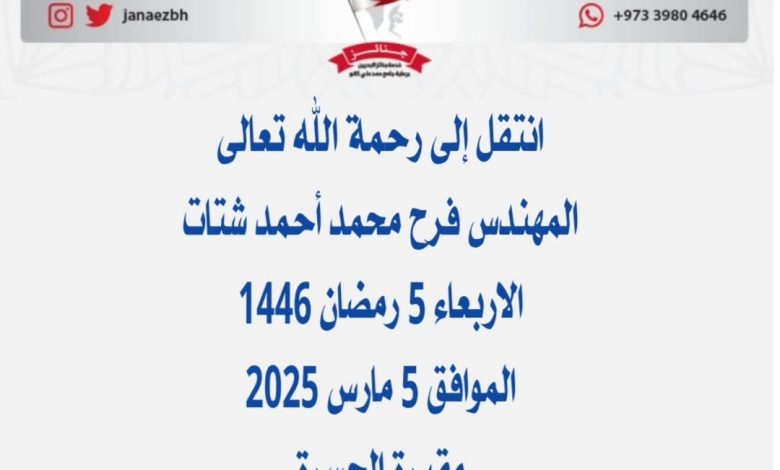 المهندس*فرح محمد أحمد شتات*عن عمر ناهز ابو رامي) والد رامي، فادي، محمد ، سلام وج...