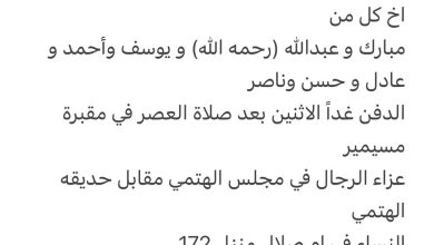 سبب وفاة الوالد / جمعه سالم مبارك الهتمي اخ كل من مبارك و عبدالله (رحمه الله) و يوسف وأحمد و عادل و حسن وناصر الدفن غداً الا