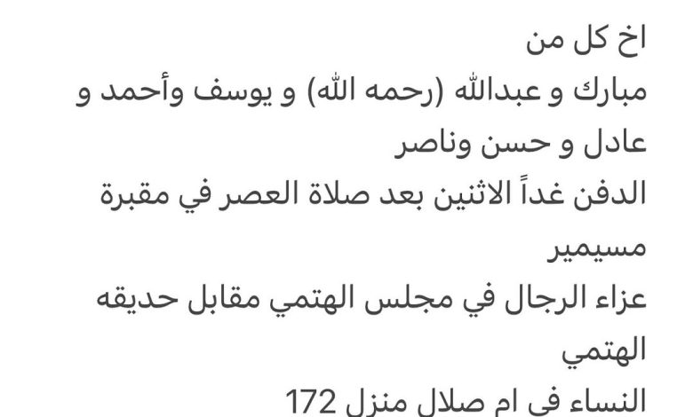 سبب وفاة الوالد / جمعه سالم مبارك الهتمي اخ كل من مبارك و عبدالله (رحمه الله) و يوسف وأحمد و عادل و حسن وناصر الدفن غداً الا