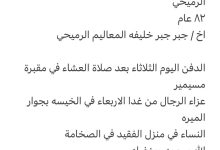 سبب وفاة الوالد / خليفة غانم خليفه ال ذياب الرميحي ٨٢ عام اخ / جبر جبر خليفه المعاليم الرميحي الدفن اليوم الثلاثاء بعد صلاة