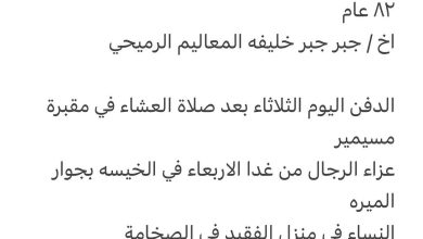 سبب وفاة الوالد / خليفة غانم خليفه ال ذياب الرميحي ٨٢ عام اخ / جبر جبر خليفه المعاليم الرميحي الدفن اليوم الثلاثاء بعد صلاة