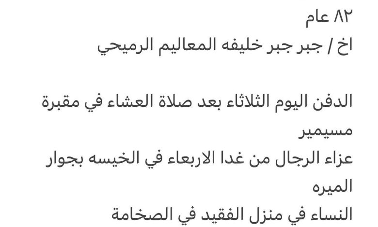 سبب وفاة الوالد / خليفة غانم خليفه ال ذياب الرميحي ٨٢ عام اخ / جبر جبر خليفه المعاليم الرميحي الدفن اليوم الثلاثاء بعد صلاة