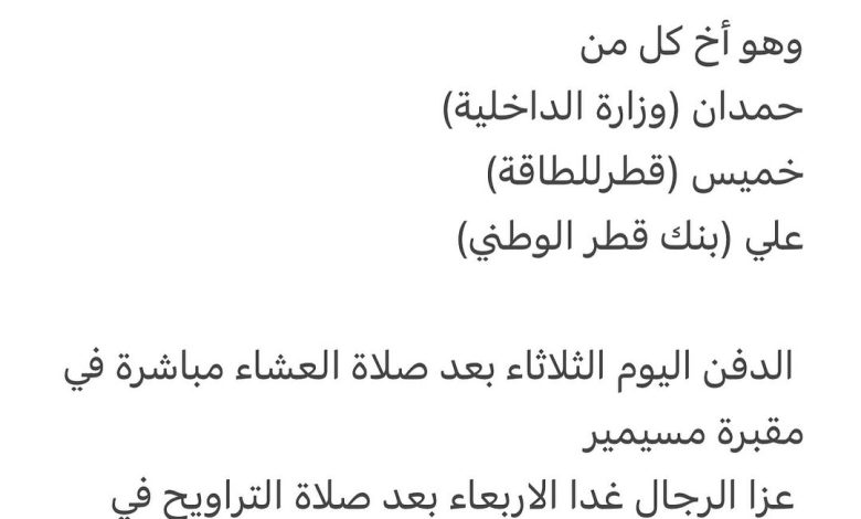 سبب وفاة حرم / جمعة سالم حمدان الشوك (وزارة الدفاع) وهو أخ كل من حمدان (وزارة الداخلية) خميس (قطرللطاقة) علي (بنك قطر الوطن