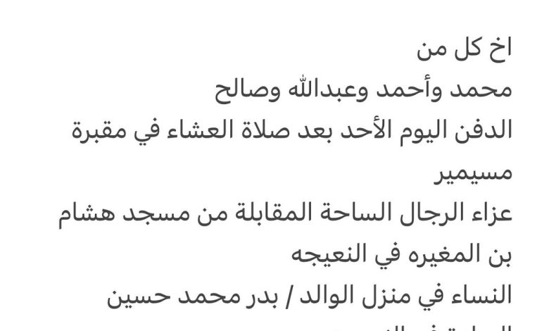 سبب وفاة / حسين بدر محمد حسين الساده ٣٥ عام اخ كل من محمد وأحمد وعبدالله وصالح الدفن اليوم الأحد بعد صلاة العشاء في مقبرة مس