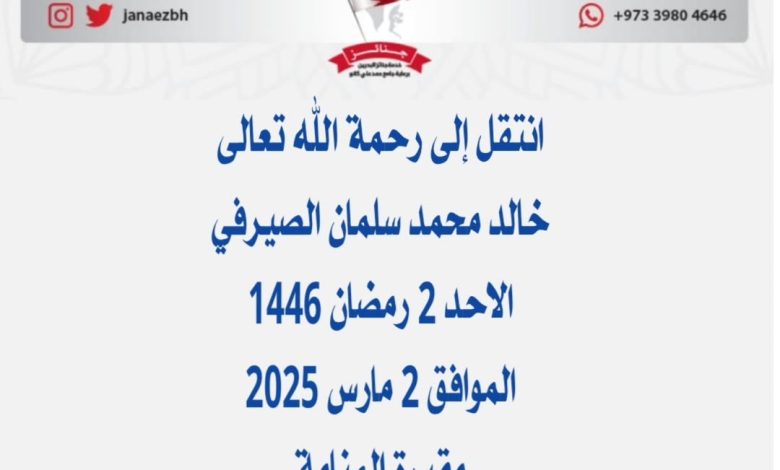 *خالد محمد سلمان الصيرفي*عن عمر ناهز 54 عام) اخ علي وجاسم ويوسف وخليل وحسين وسلم...