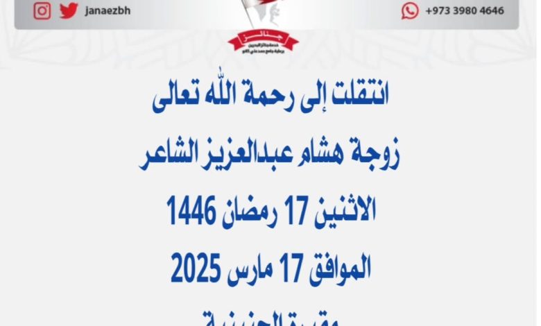 *زوجة هشام عبدالعزيز الشاعر* 📅الاثنين 17 رمضان 1446 الموافق 17 مارس...