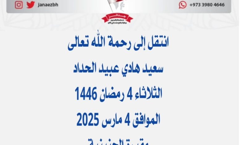 *سعيد هادي عبيد الحدادعن عمر ناهز  74عام) 📅 الثلاثاء 4 رمضان 1446هـ الموافق 4 م...