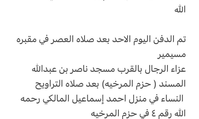 سبب وفاة / عائشه عبدالله خلفان شقيقة / يوسف إبراهيم يوسف المالكي رحمه الله تم الدفن اليوم الاحد بعد صلاه العصر في مقبره مسي