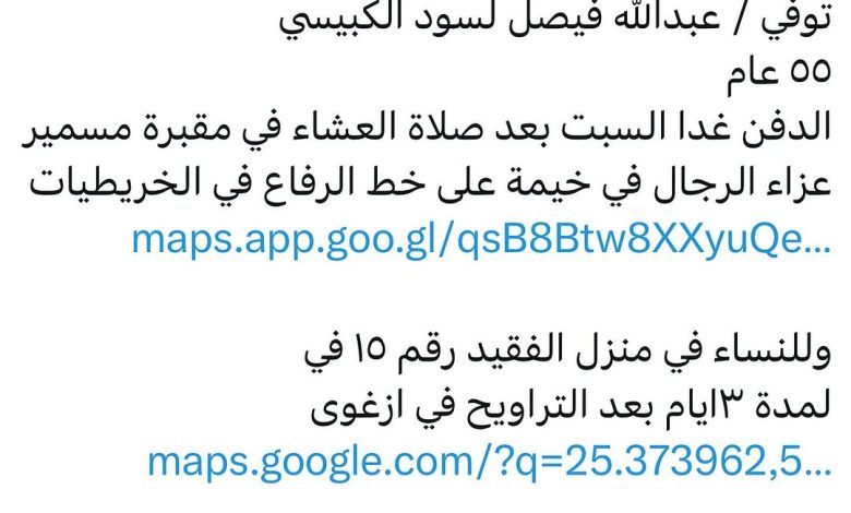 سبب وفاة / عبدالله فيصل لسود الكبيسي ٥٥ عام الدفن غدا السبت بعد صلاة العشاء في مقبرة مسمير عزاء الرجال في خيمة على خط الرفاع