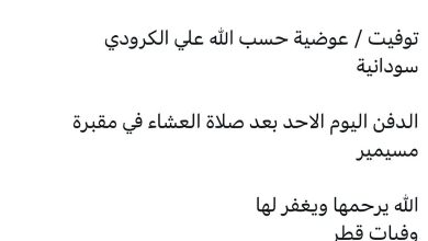 سبب وفاة / عوضية حسب الله علي الكرودي سودانية الدفن اليوم الاحد بعد صلاة العشاء في مقبرة مسيمير الله يرحمها ويغفر لها وفيا