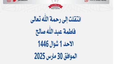 *فاطمة عبد الله صالح* حرم محمد مصلح صالح والدة عادل وام خالد 📅الاحد...