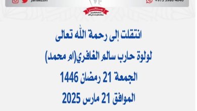 *لولوة حارب سالم الغافري*عن عمر ناهز ام محمد) زوجة عيسى محمد خلفان الشامسي والد...