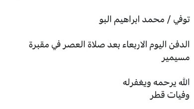 سبب وفاة / محمد ابراهيم البو الدفن اليوم الاربعاء بعد صلاة العصر في مقبرة مسيمير الله يرحمه ويغفرله _قطر _قطر202