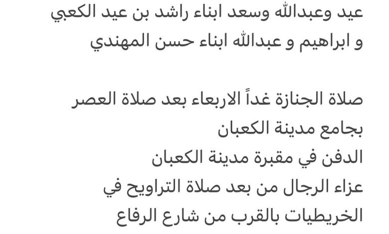 سبب وفاة / محمد راشد بن عيد آل حسن الكعبي والد كل من راشد، عبدالرحمن، سريع و اخ كل من عيد وعبدالله وسعد ابناء راشد بن عيد ال
