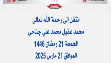 *محمد عقيل محمد علي جناحي*عن عمر ناهز 84 عام) زوج مريم عثمان جناحي والد عيسى وعب...