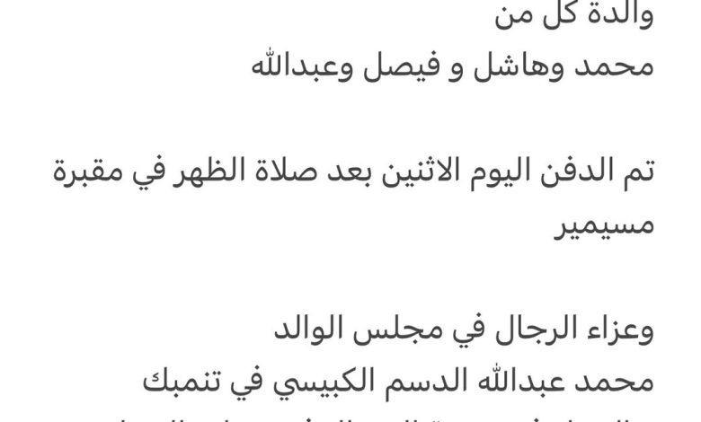 سبب وفاة / موزة محمد عمر الدسم الكبيسي حرم/ عبدالرحمن محمد عبدالله الدسم الكبيسي ‏والدة كل من ‏محمد وهاشل و فيصل وعبدالله ‏