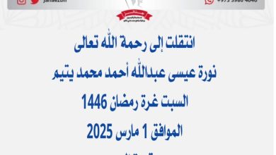 *نورة عيسى عبدالله أحمد محمد يتيم*عن عمر ناهز  39عام) 📅 السبت غرة رمضان 1446هـ...