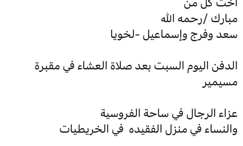 سبب وفاة ‏الوالدة / سعديه نصيب فرج العبدالله اخت كل من مبارك /رحمه الله سعد وفرج وإسماعيل -لخويا الدفن اليوم السبت بعد صلاة