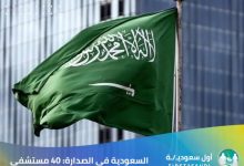 السعودية في الصدارة 40 مستشفى تدخل النخبة العالمية تألق القطاع الصحي السعودي عالمياً بتصنيف 40 مستشفى ضمن قائمة نيو