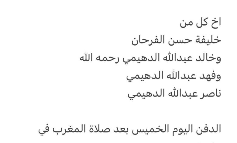 سبب وفاة الوالد / علي حسن علي الفرحان والد كل من فهد ومحمد وحسن اخ كل من خليفة حسن الفرحان وخالد عبدالله الدهيمي رحمه الله و